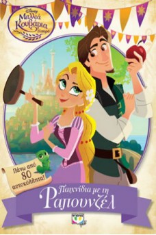 Disney Μαλλιά κουβάρια Η σειρά